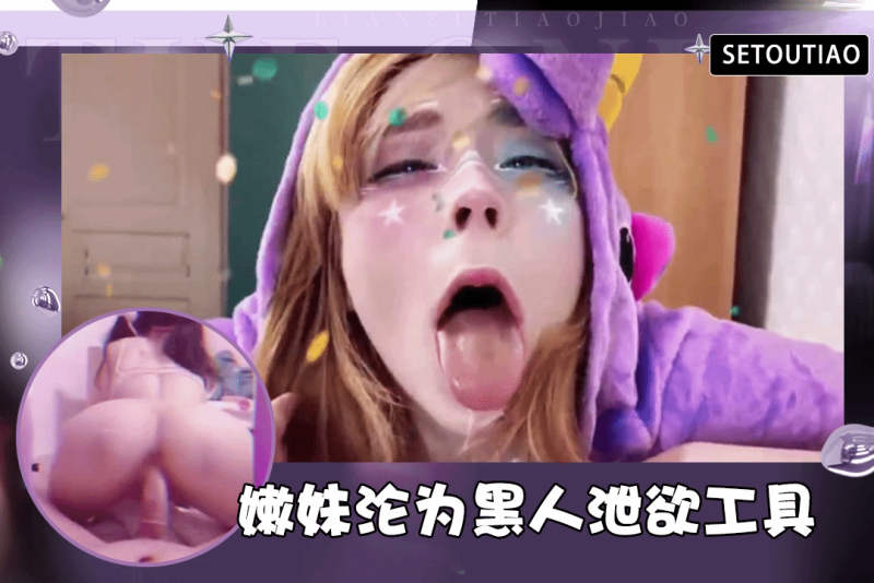 大洋妞嫩妹竟沦为黑人的泄欲工具惨遭变态男尽情惩罚