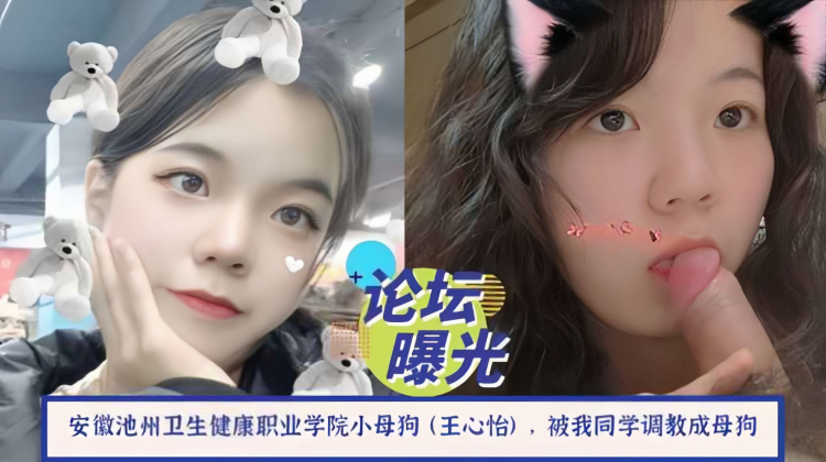 网曝吃瓜安徽卫生健康职业学院小母狗王心怡被调教淫乱性爱私拍流出