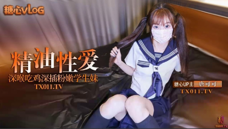 【唐可可】深插双马尾粉嫩学生妹_口交深喉吃鸡_全身涂满精油勐操嫩穴