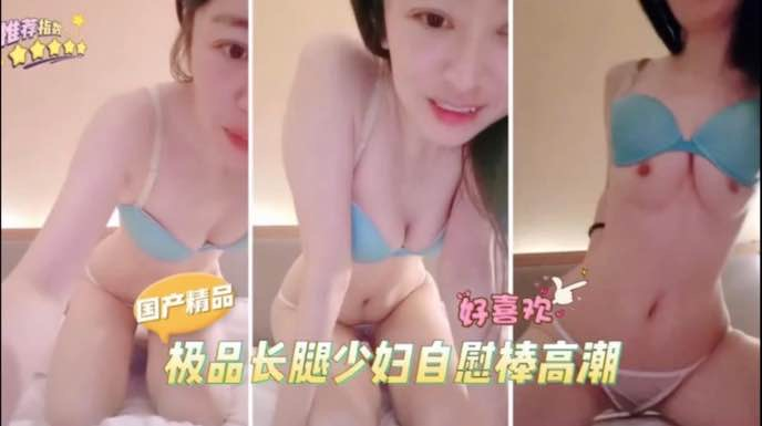 极品长腿少妇玉足勾引，假吊自慰高潮流出白浆。太精彩了