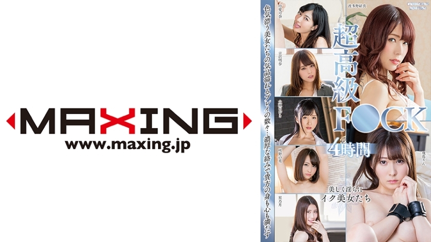 MXDLP-102 超级豪华 FU○K 特别 4 小时 Hoshinotsuki Hibiki Otsuki Sakino Hana Akiho Yoshizawa Kana Yume - 吉泽明步