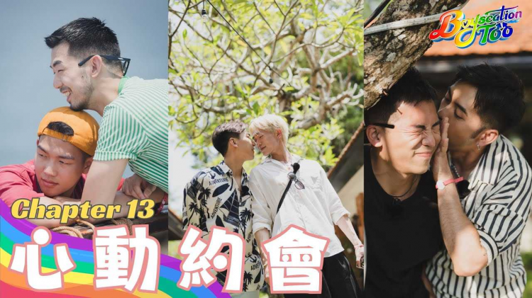 Boyscation Too 节目足本版 第十三集｜心动约会｜EP13