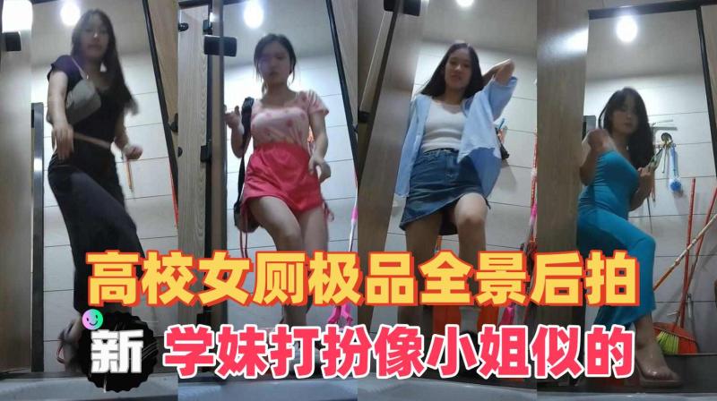 【极品厕拍】高校全景后拍蓝裙高跟学妹这打扮像个会所小姐