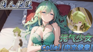 同人动漫 原神 元气少女Collei [中文发音]