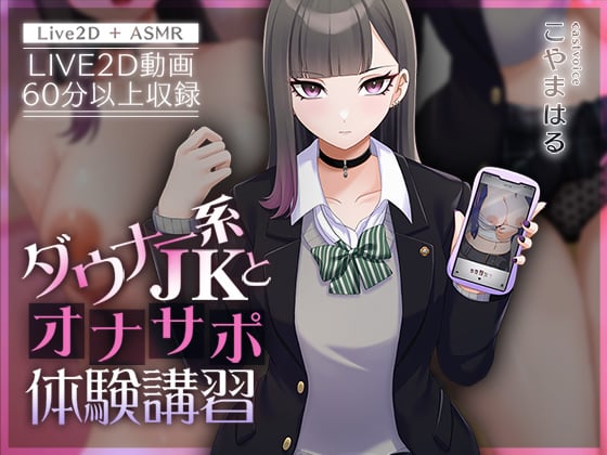 [刹那的モンタージュ] 【Live2D×ASMR】ダウナー系JKとオナサポ体験讲习【本编动画60分以上】