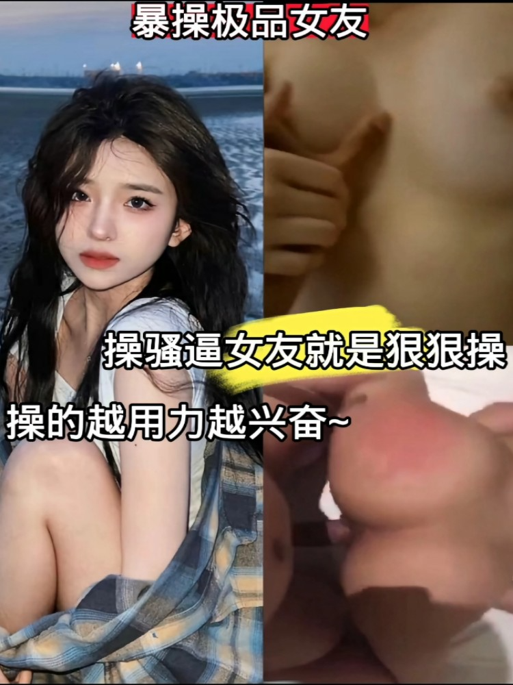 骚逼女友越想越兴奋