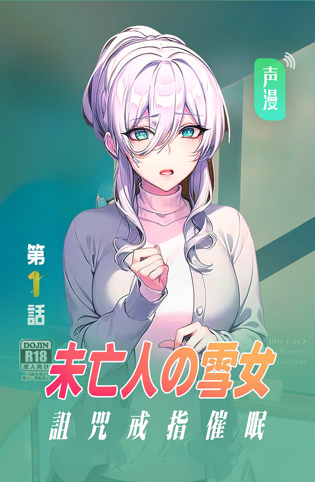 未亡人の雪女 第一话【有声漫画】