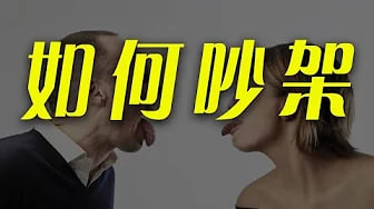 「吵架」如何!*通\)?过吵架让他;离不开你，吵架创造新鲜感