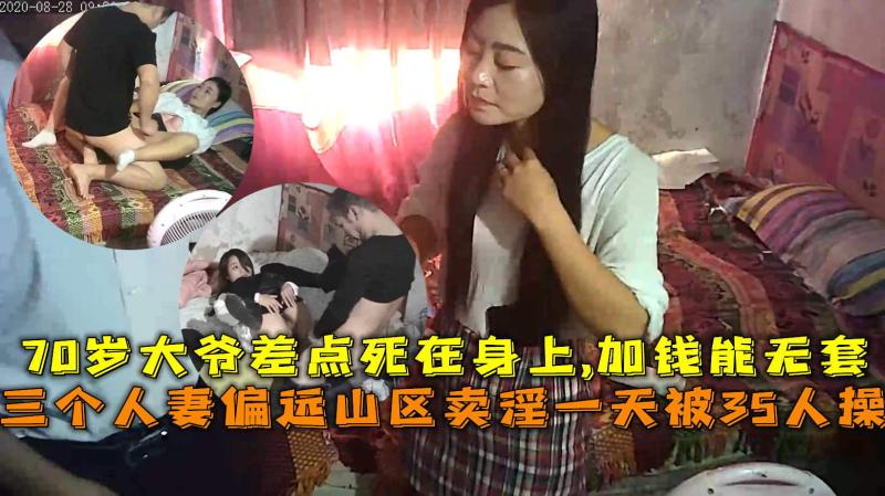 三个人妻卖淫一天被35人操，大爷差点死在身上,加钱能无套。