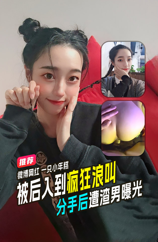 微博 一只小年糕呀 撅着屁股被后入到疯狂浪叫 分手后遭渣男曝光！