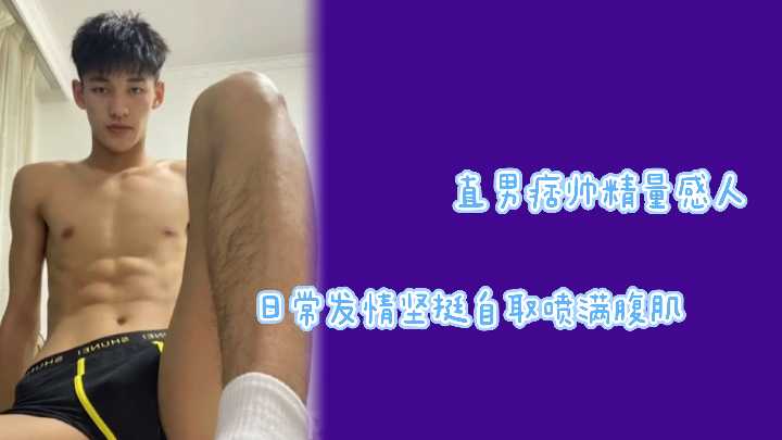 腹肌体育生直男痞帅，自动榨汁机日常发泄，自喷腹肌上