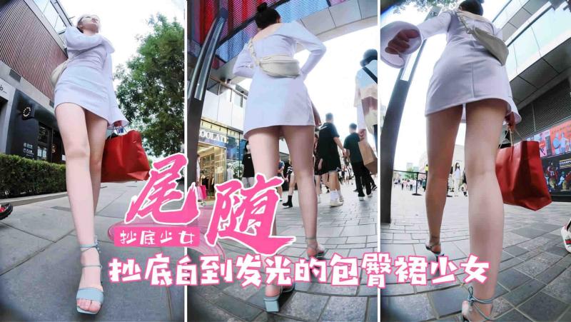 街拍抄底包臀裙性感女郎！这退这丁字裤能玩一年