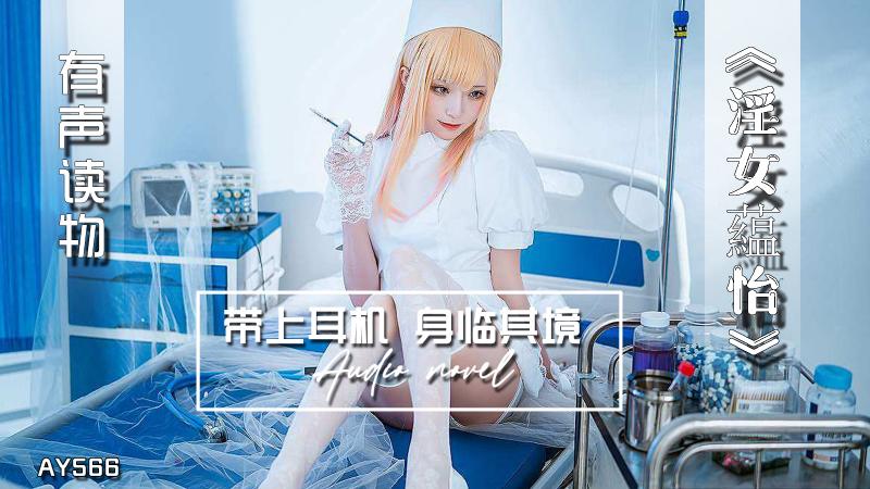 AY566-有声小说-淫女藴怡