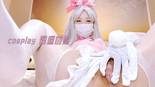 cosplay 骚逼自慰