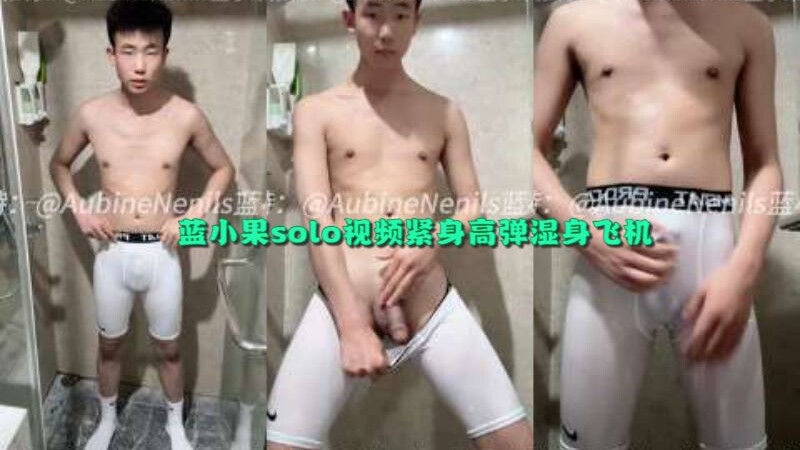 蓝小果solo视频紧身高弹湿身飞机