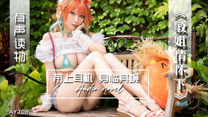 AY708-有声小说-敏姐情怀下