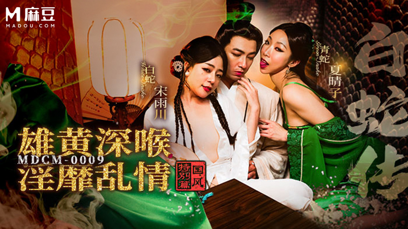 国风特别篇，白蛇传，雄黄深喉 淫靡乱情 MDCM-0009