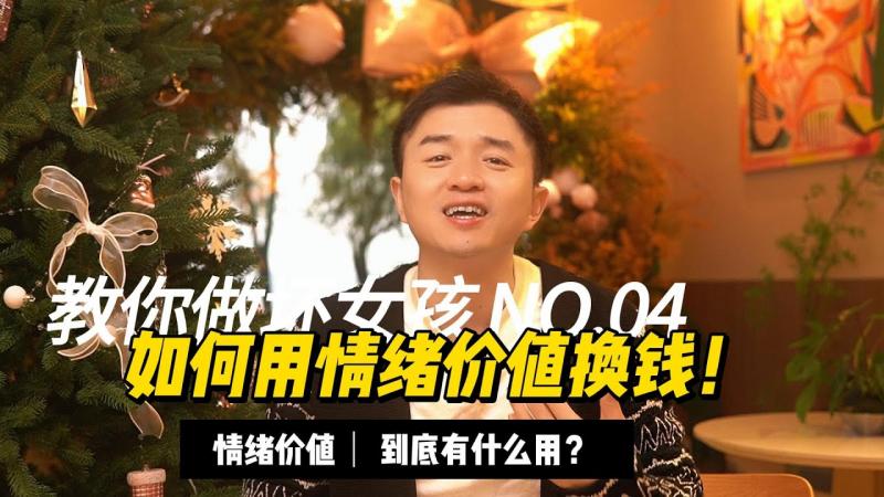 【教你做坏女孩 4】「情绪价值」比身体更值钱！