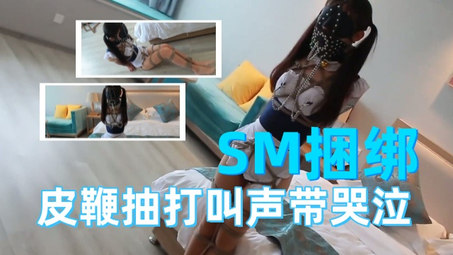 SM捆绑，皮鞭抽打，叫声带哭泣