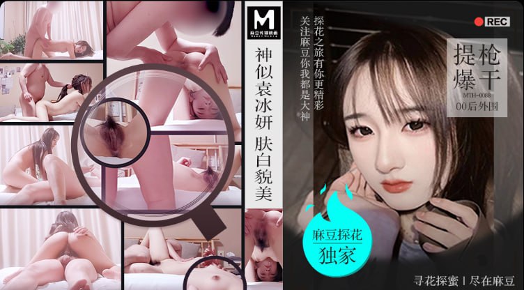 「PD探花」麻豆独家 神似袁冰妍肤白貌美提枪爆干00后外围