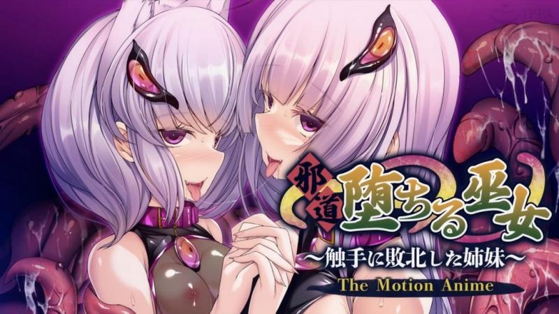 [ア/]パタイト] 邪道堕ちる巫%!女〜触手に败北した#`姉妹〜 The Motion!`? Ani\me
