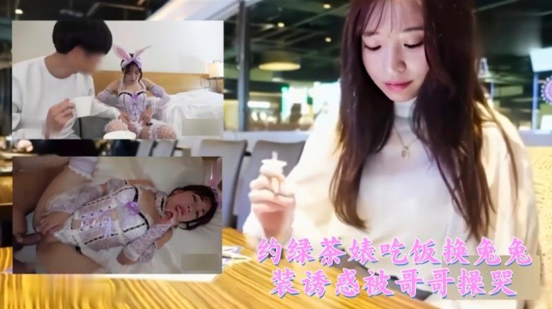 约绿茶婊吃饭换兔兔装诱惑被哥哥操哭2/3