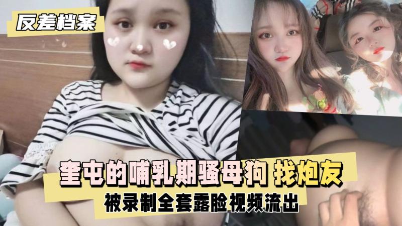 【反差婊档案】奎屯的哺乳期骚母狗，背着老公出来找炮友