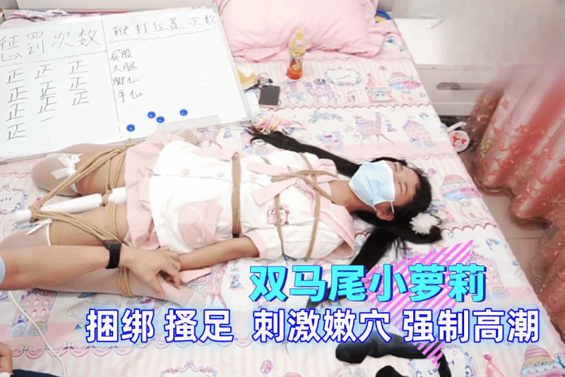 双马尾小萝莉被捆绑起来强制高潮玉足调教