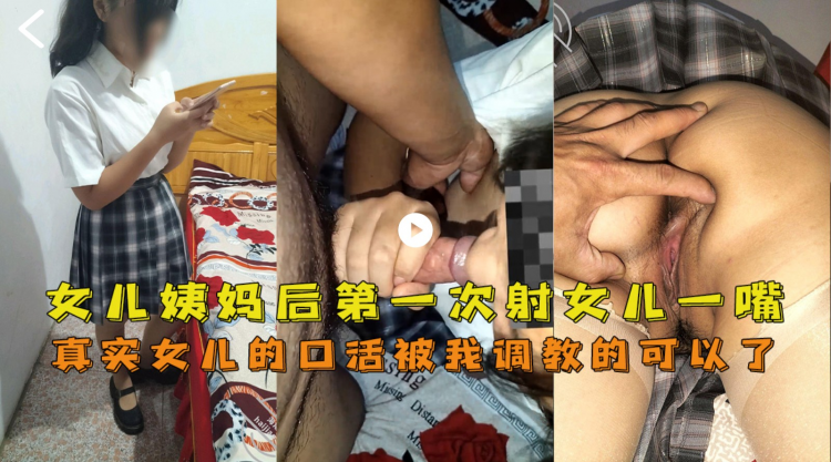女儿姨妈后第一次射女儿一嘴，口活调教的可以了