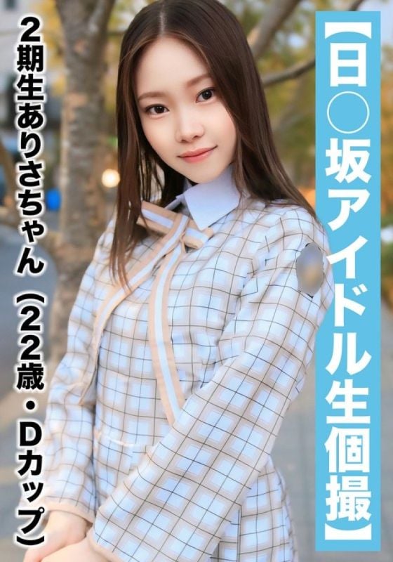【国民偶像个人拍摄】真实性爱影片外流 二期生亚里沙酱（22岁/D罩杯） SAKA-018