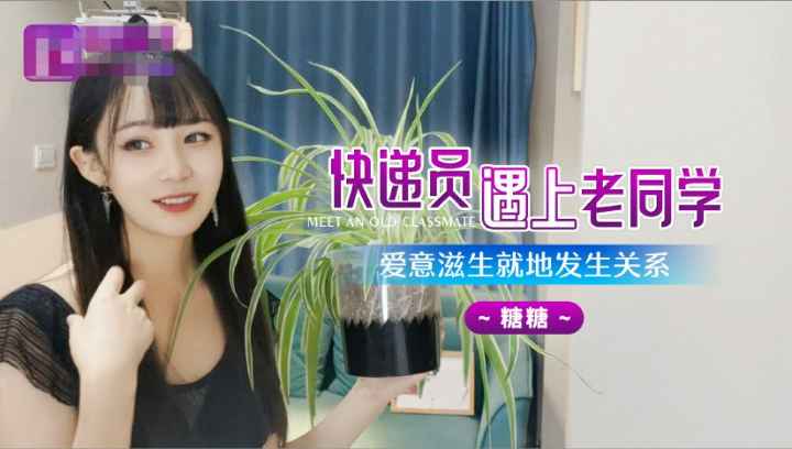 快递员遇到老同学就地发生性关系
