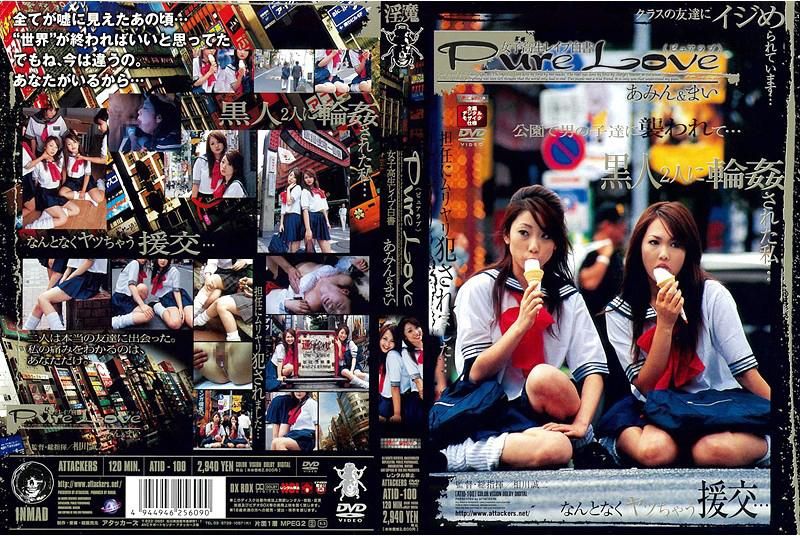 ピュ`,ア,ラブ あみん＆まい ATID-100