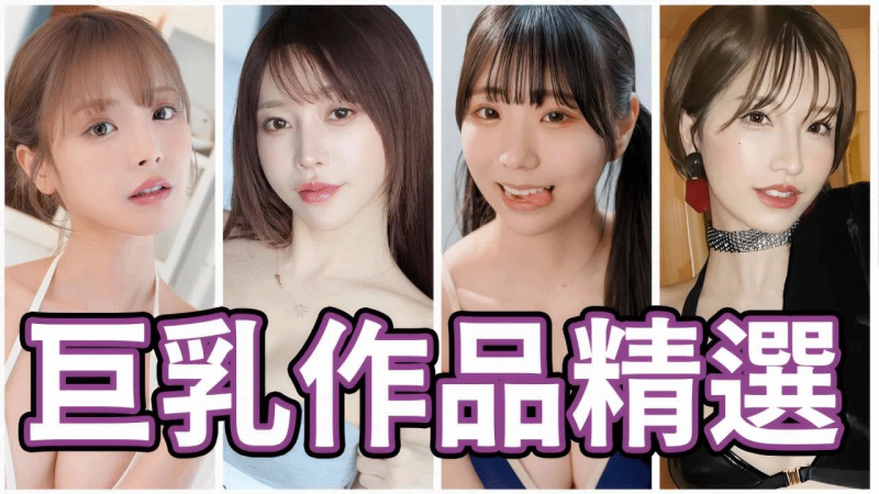 太大了吧！！！中指通的2025巨乳精选！！