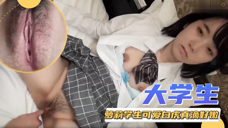 大学生，20岁的缺钱少女，真滴好嫩好嫩~萝莉学生可爱白虎自慰