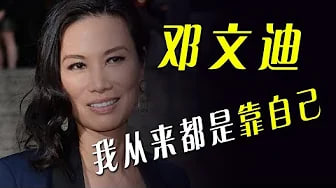 【邓文迪】完美诠释靠男人是公[?主;*，(*靠自己才是女王，我们不*知道*的邓文迪