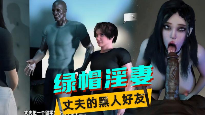VAM-丈夫的黑人好友（1）