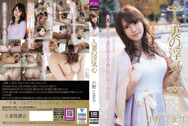 人妻偷吃心 小野心鞠 SOAV-076
