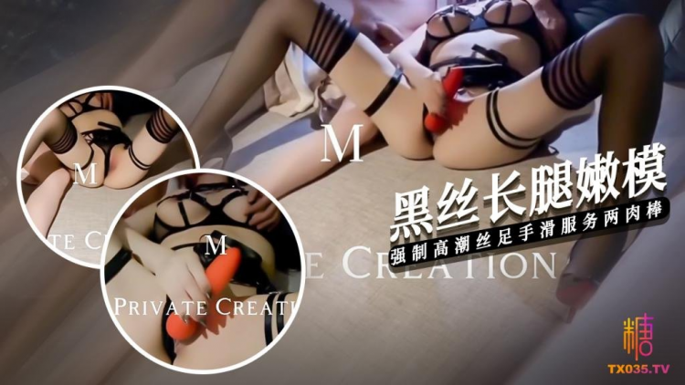 贵宾【黑丝嫩模】强制高速调教黑丝嫩模手滑丝足玩弄两肉棒