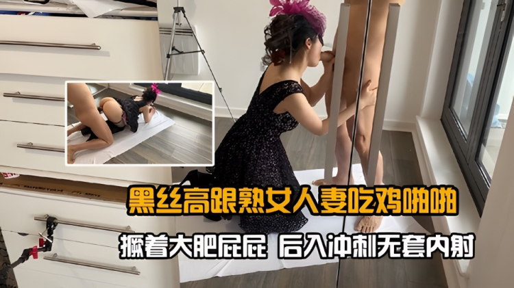 黑丝高跟熟女人妻吃鸡啪啪 撅着大肥屁屁 后入冲刺无套内射
