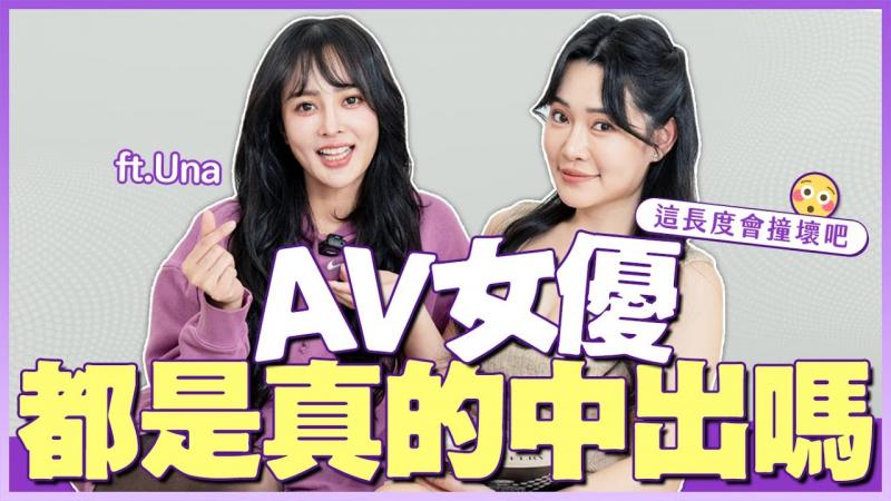 现在役女优来了！中出都是真的吗？最喜欢的尺寸有多大？ ft.UNA
