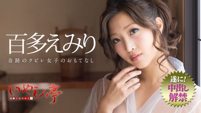 极上性服务款待治癒系老闆娘 百多惠美里 caribbeancom072718-716