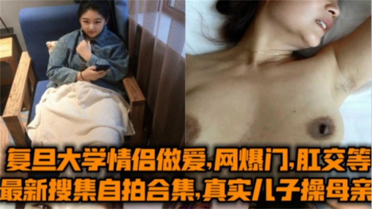 真实乱伦-偷情-肛交-群P-网爆门-SM户外复旦大学合集！太精彩