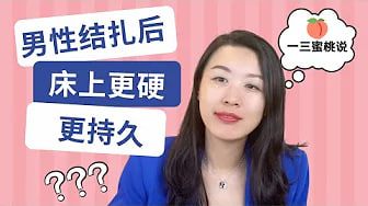 男性该不该考虑绝育手术？会影响性功能吗？为什么有人绝育后反而更享受性爱了？