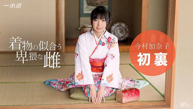 穿和服超正淫乱女 今村加奈子 1pondo_010117_457