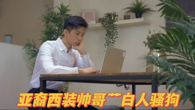 亚裔西装帅哥艹白人骚狗