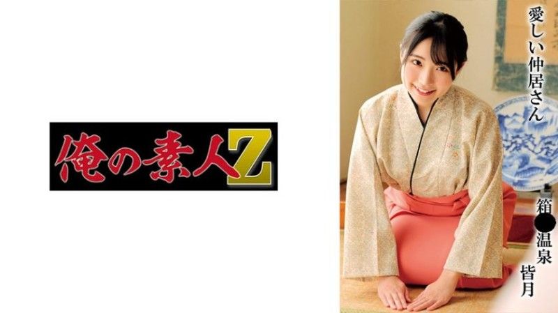 皆月 230OREMO-297