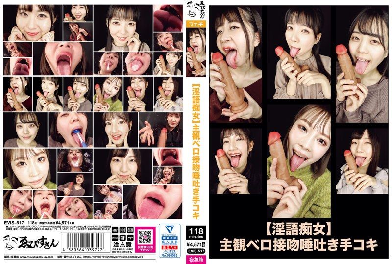 【淫语痴女】第一人称视角伸舌接吻吐口水手排 EVIS-517