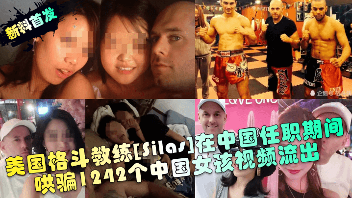 2 【新料首发】 美国格斗教练[Silas]在中国任职期间哄骗1242个中国女孩视频流出！