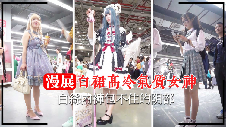 【漫展抄底】气质女神白丝内裤包不住的阴部