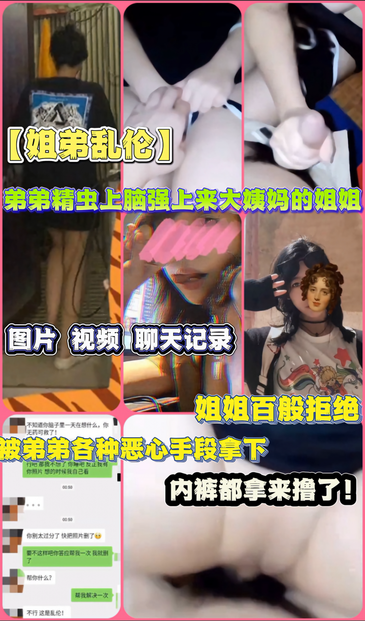 【姐弟乱伦】 弟弟精虫上脑强上来大姨妈的姐姐 图片视频聊天记录 姐姐百般拒绝  被各种手段搞屈服了